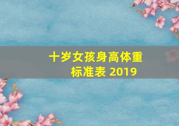 十岁女孩身高体重标准表 2019